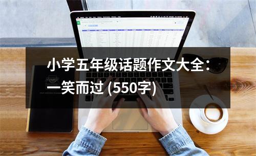 小學(xué)五年級(jí)話題作文大全：一笑而過 (550字)