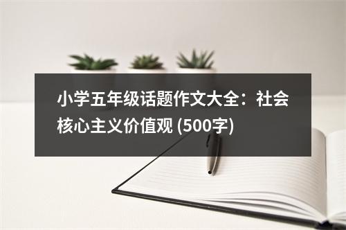 小學(xué)五年級(jí)話題作文大全：社會(huì)核心主義價(jià)值觀 (500字)
