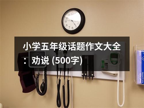 小學五年級話題作文大全：勸說 (500字)