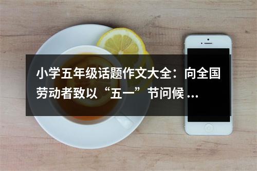小學五年級話題作文大全：向全國勞動者致以“五一”節(jié)問候 (400字)