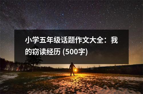 小學五年級話題作文大全：我的竊讀經(jīng)歷 (500字)
