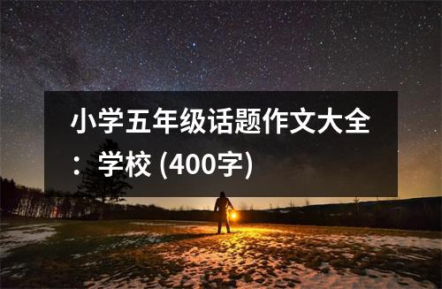 小學五年級話題作文大全：學校 (400字)