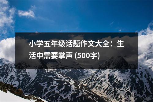 小學五年級話題作文大全：生活中需要掌聲 (500字)