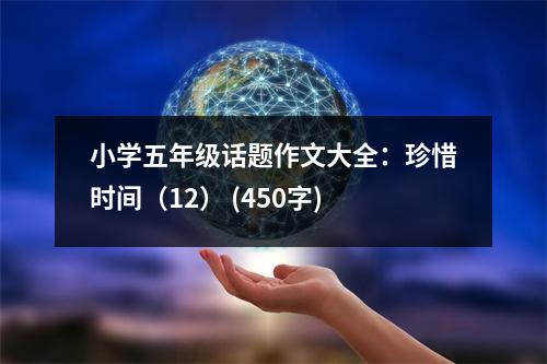 小學五年級話題作文大全：珍惜時間（12） (450字)
