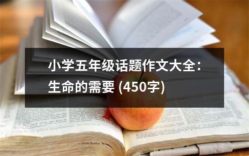 小學(xué)五年級話題作文大全：生命的需要 (450字)