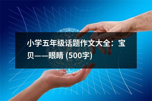 小學(xué)五年級話題作文大全：寶貝——眼睛 (500字)