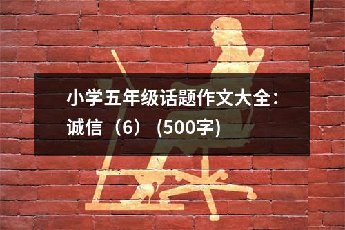 小學(xué)五年級話題作文大全：誠信（6） (500字)