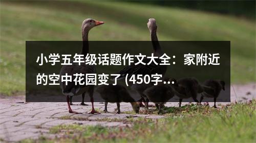 小學(xué)五年級(jí)話題作文大全：家附近的空中花園變了 (450字)