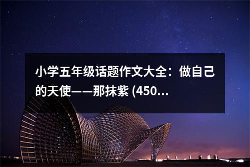 小學五年級話題作文大全：做自己的天使——那抹紫 (450字)