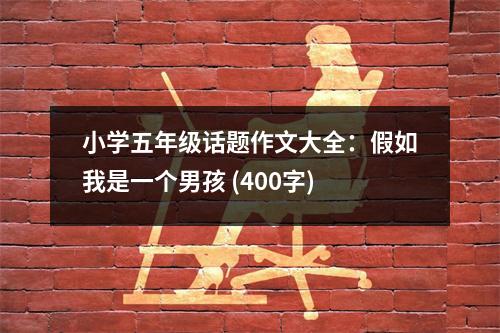 小學五年級話題作文大全：假如我是一個男孩 (400字)