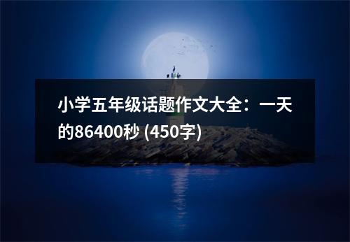 小學五年級話題作文大全：一天的86400秒 (450字)