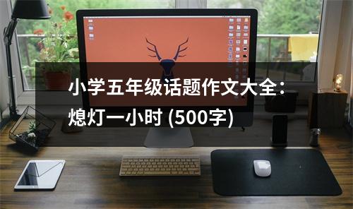 小學五年級話題作文大全：熄燈一小時 (500字)