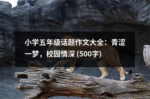 小學五年級話題作文大全：青澀一夢，校園情深 (500字)