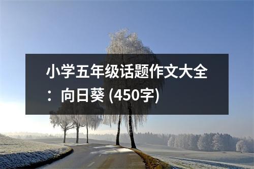 小學(xué)五年級(jí)話題作文大全：向日葵 (450字)