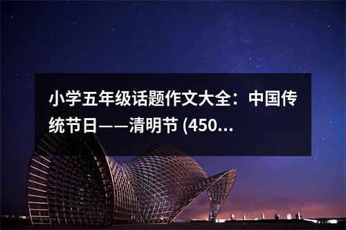 小學(xué)五年級(jí)話(huà)題作文大全：中國(guó)傳統(tǒng)節(jié)日——清明節(jié) (450字)
