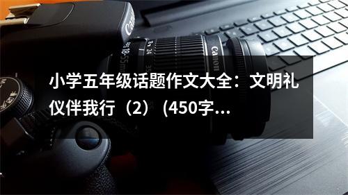 小學(xué)五年級(jí)話題作文大全：文明禮儀伴我行（2） (450字)