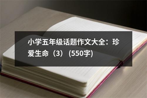 小學(xué)五年級(jí)話題作文大全：珍愛生命（3） (550字)