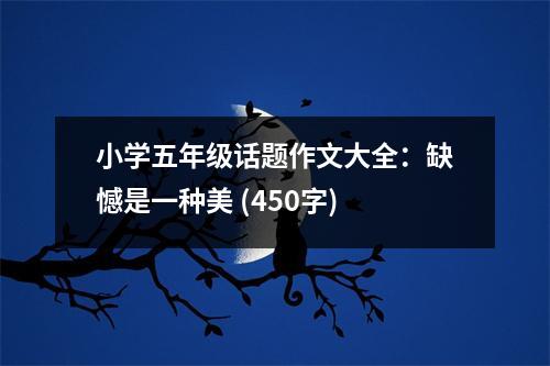 小學五年級話題作文大全：缺憾是一種美 (450字)