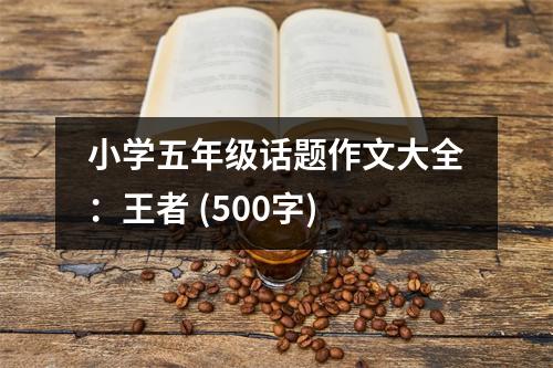小學五年級話題作文大全：王者 (500字)
