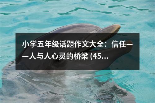 小學(xué)五年級(jí)話題作文大全：信任——人與人心靈的橋梁 (450字)