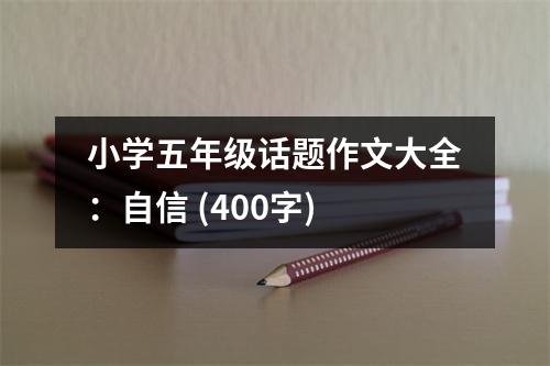 小學(xué)五年級話題作文大全：自信 (400字)