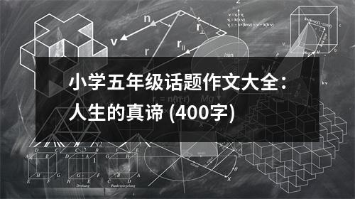 小學五年級話題作文大全：人生的真諦 (400字)