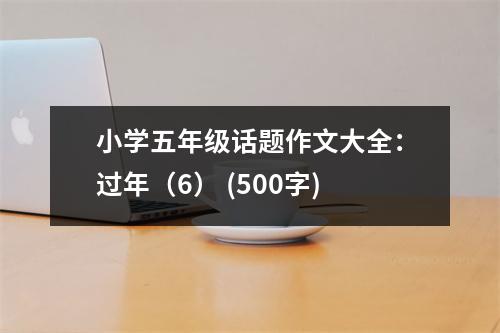 小學五年級話題作文大全：過年（6） (500字)
