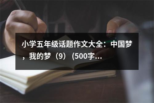 小學(xué)五年級(jí)話題作文大全：中國(guó)夢(mèng)，我的夢(mèng)（9） (500字)