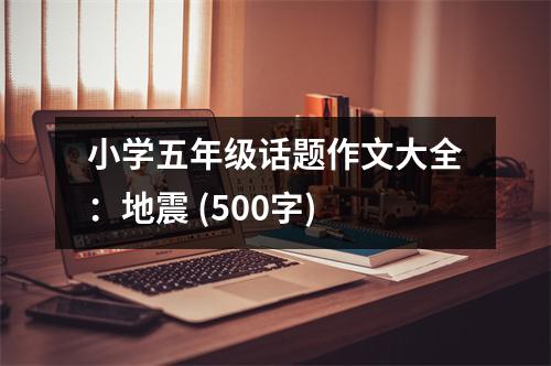 小學(xué)五年級話題作文大全：地震 (500字)