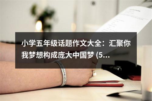 小學(xué)五年級(jí)話題作文大全：匯聚你我夢(mèng)想構(gòu)成龐大中國(guó)夢(mèng) (500字)