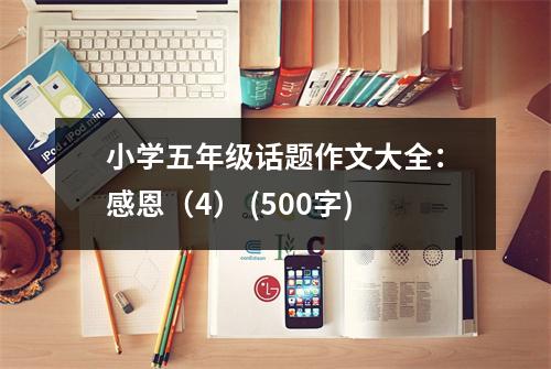小學(xué)五年級話題作文大全：感恩（4） (500字)