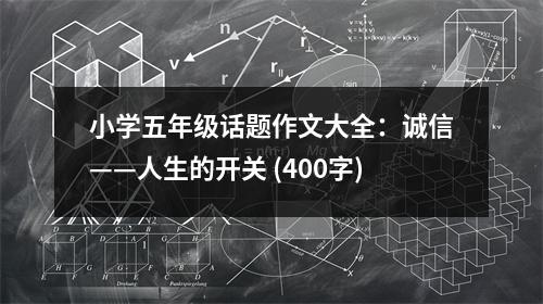 小學(xué)五年級(jí)話(huà)題作文大全：誠(chéng)信——人生的開(kāi)關(guān) (400字)
