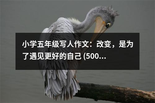 小學(xué)五年級寫人作文：改變，是為了遇見更好的自己 (500字)