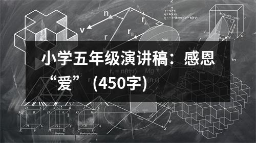 小學五年級演講稿：感恩“愛” (450字)