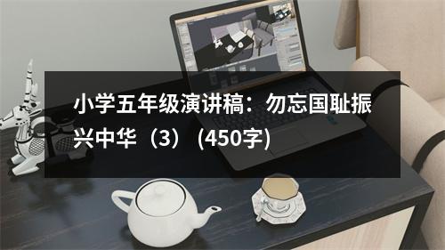 小學(xué)五年級演講稿：勿忘國恥振興中華（3） (450字)