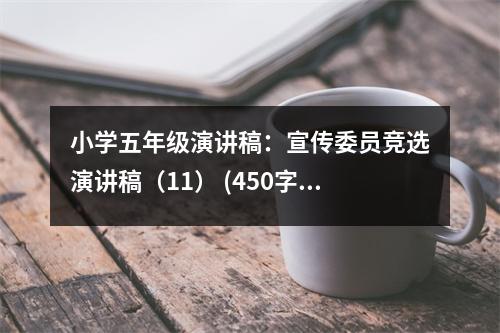 小學(xué)五年級(jí)演講稿：宣傳委員競選演講稿（11） (450字)