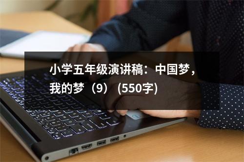 小學五年級演講稿：中國夢，我的夢（9） (550字)