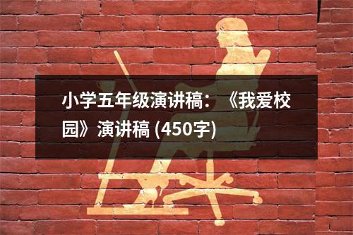 小學五年級演講稿：《我愛校園》演講稿 (450字)