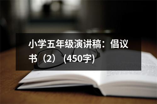 小學五年級演講稿：倡議書（2） (450字)