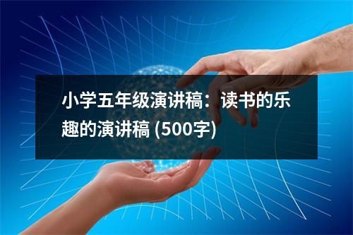 小學五年級演講稿：讀書的樂趣的演講稿 (500字)