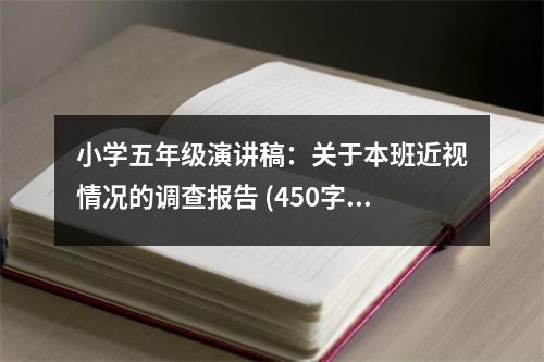 小學五年級演講稿：關于本班近視情況的調查報告 (450字)