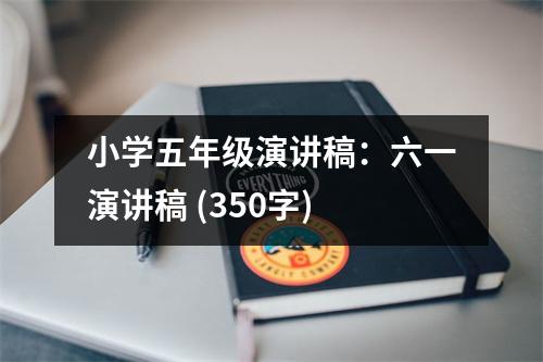 小學(xué)五年級(jí)演講稿：六一演講稿 (350字)