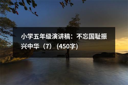 小學(xué)五年級(jí)演講稿：不忘國(guó)恥振興中華（7） (450字)