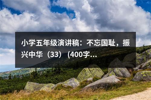 小學(xué)五年級(jí)演講稿：不忘國(guó)恥，振興中華（33） (400字)
