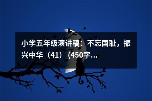 小學(xué)五年級(jí)演講稿：不忘國(guó)恥，振興中華（41） (450字)