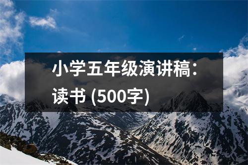 小學(xué)五年級(jí)演講稿：讀書(shū) (500字)