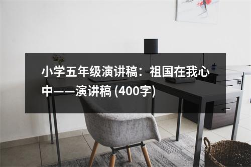 小學(xué)五年級(jí)演講稿：祖國(guó)在我心中——演講稿 (400字)