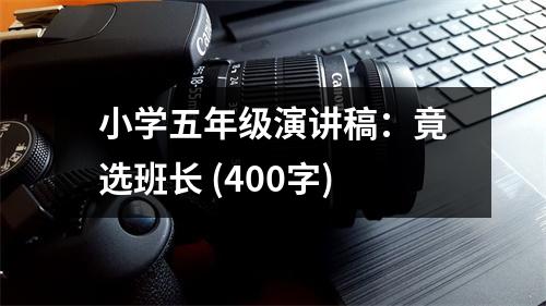 小學(xué)五年級演講稿：竟選班長 (400字)