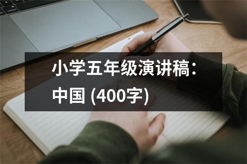 小學(xué)五年級(jí)演講稿：中國(guó) (400字)