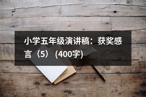 小學(xué)五年級(jí)演講稿：獲獎(jiǎng)感言（5） (400字)